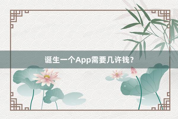 诞生一个App需要几许钱？