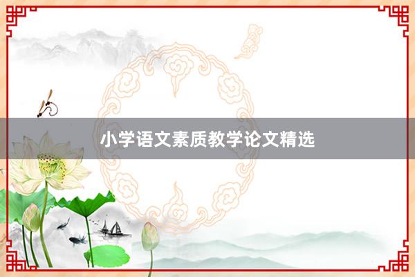 小学语文素质教学论文精选