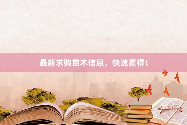 最新求购苗木信息，快速赢得！