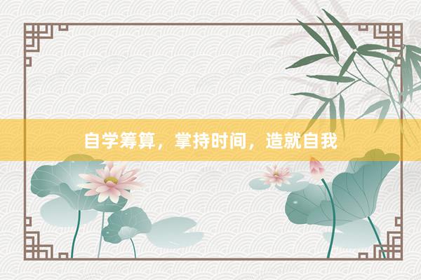 自学筹算，掌持时间，造就自我