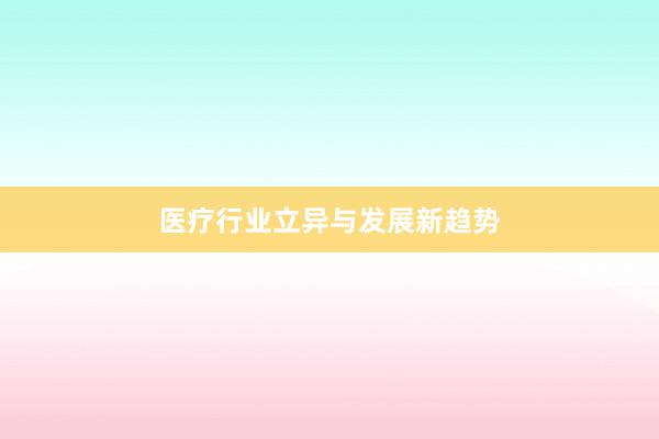 医疗行业立异与发展新趋势